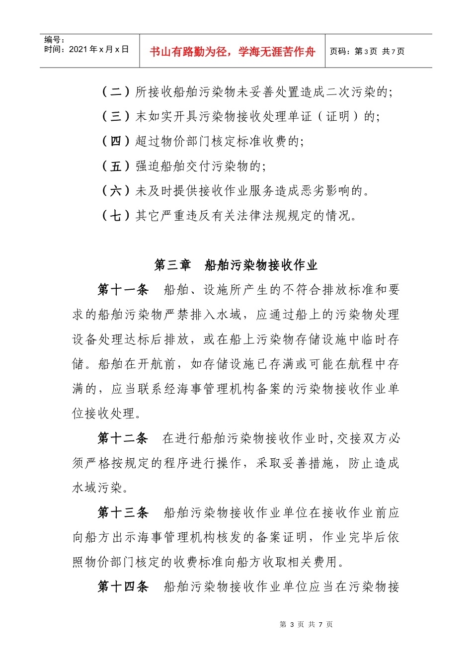 长江船舶污染物接收处理监督管理办法_第3页