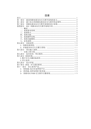 闭路电视及双向控制系统项目建议书