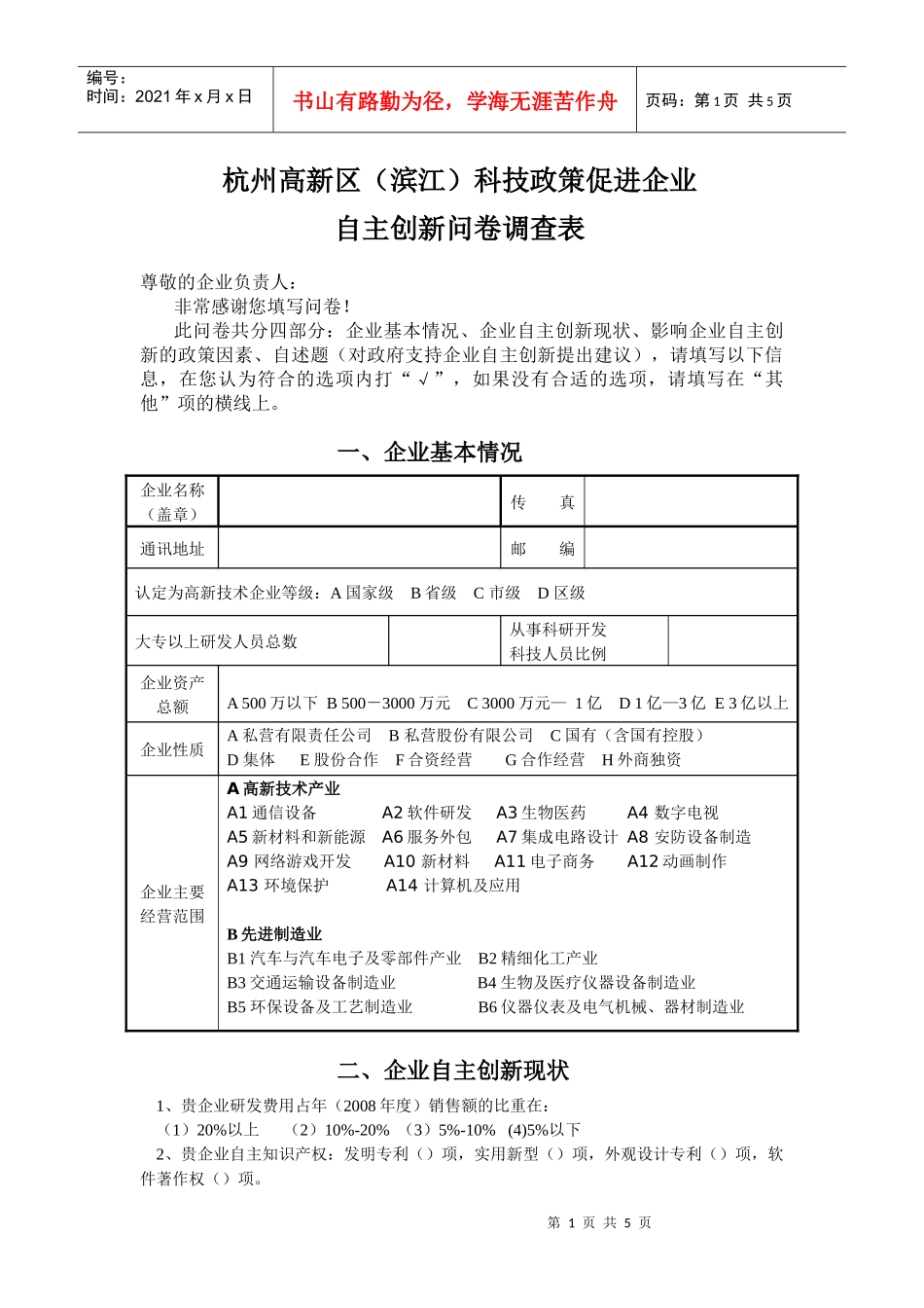 问卷调查表-杭州高新区（滨江）科技政策促进企业_第1页