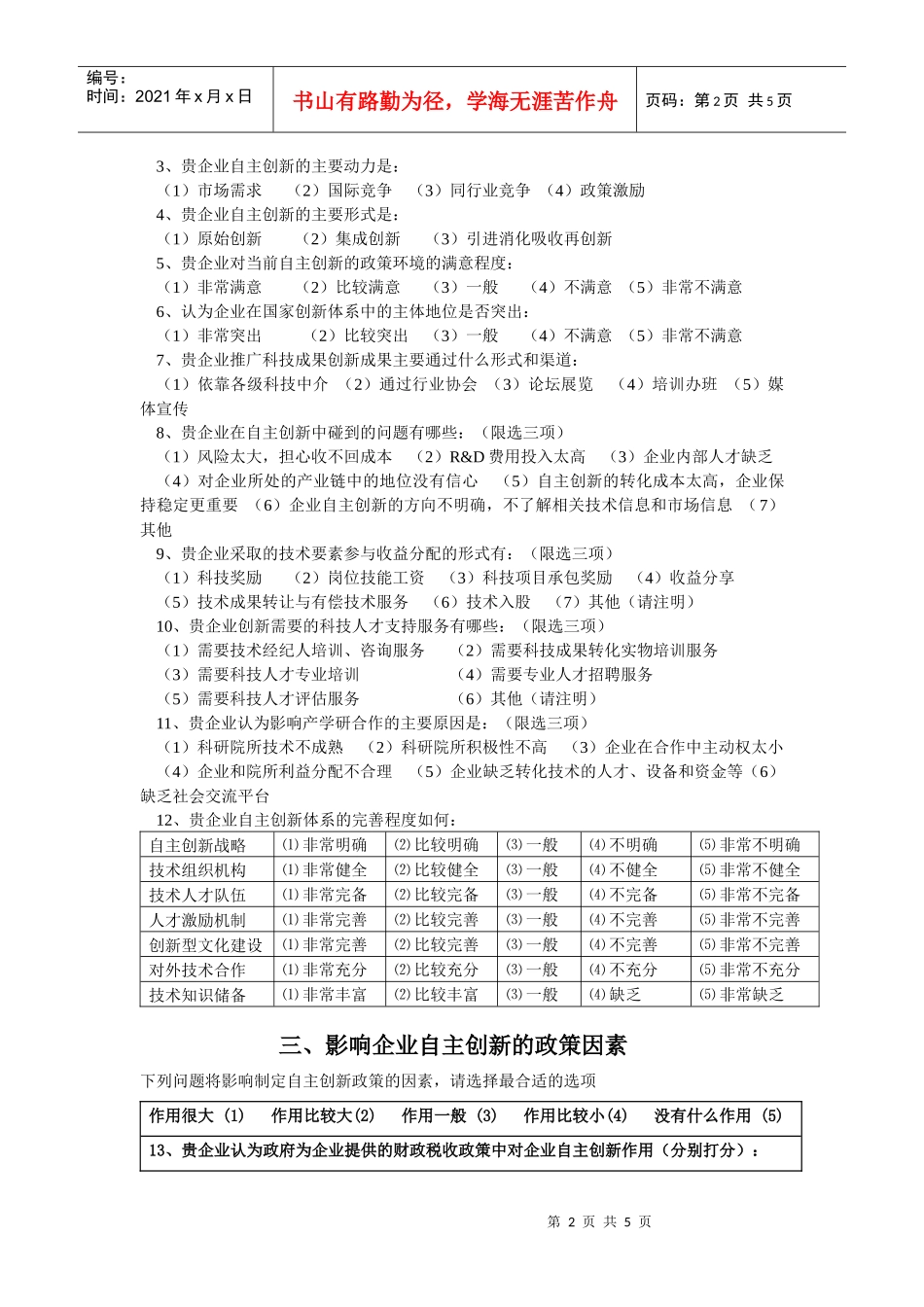 问卷调查表-杭州高新区（滨江）科技政策促进企业_第2页