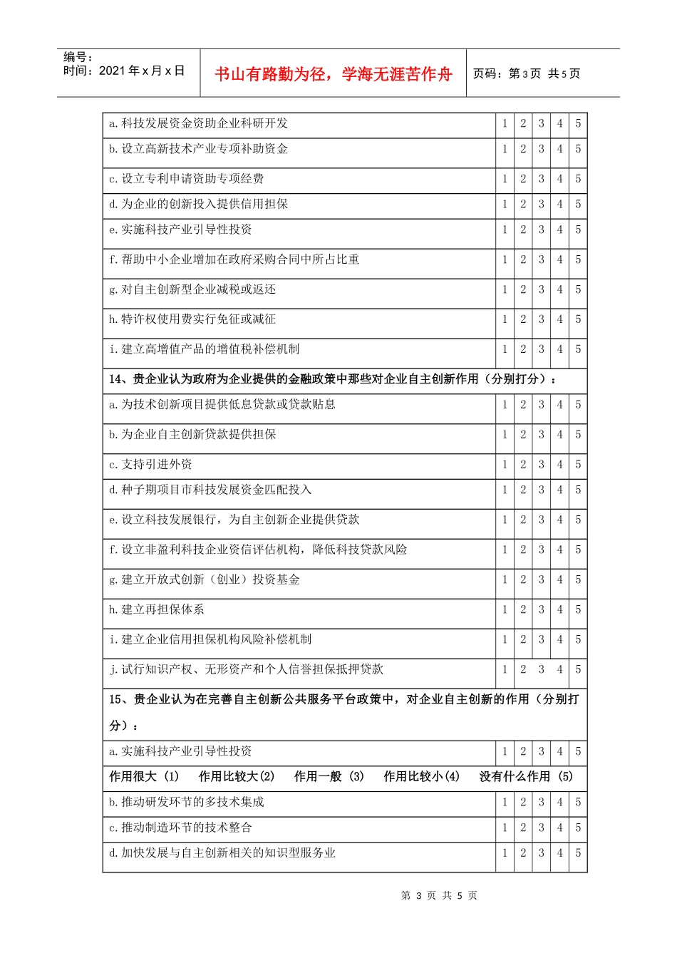 问卷调查表-杭州高新区（滨江）科技政策促进企业_第3页
