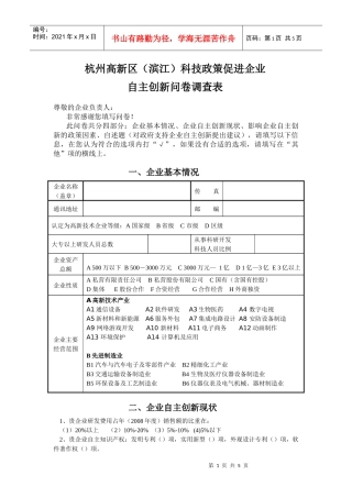 问卷调查表-杭州高新区（滨江）科技政策促进企业