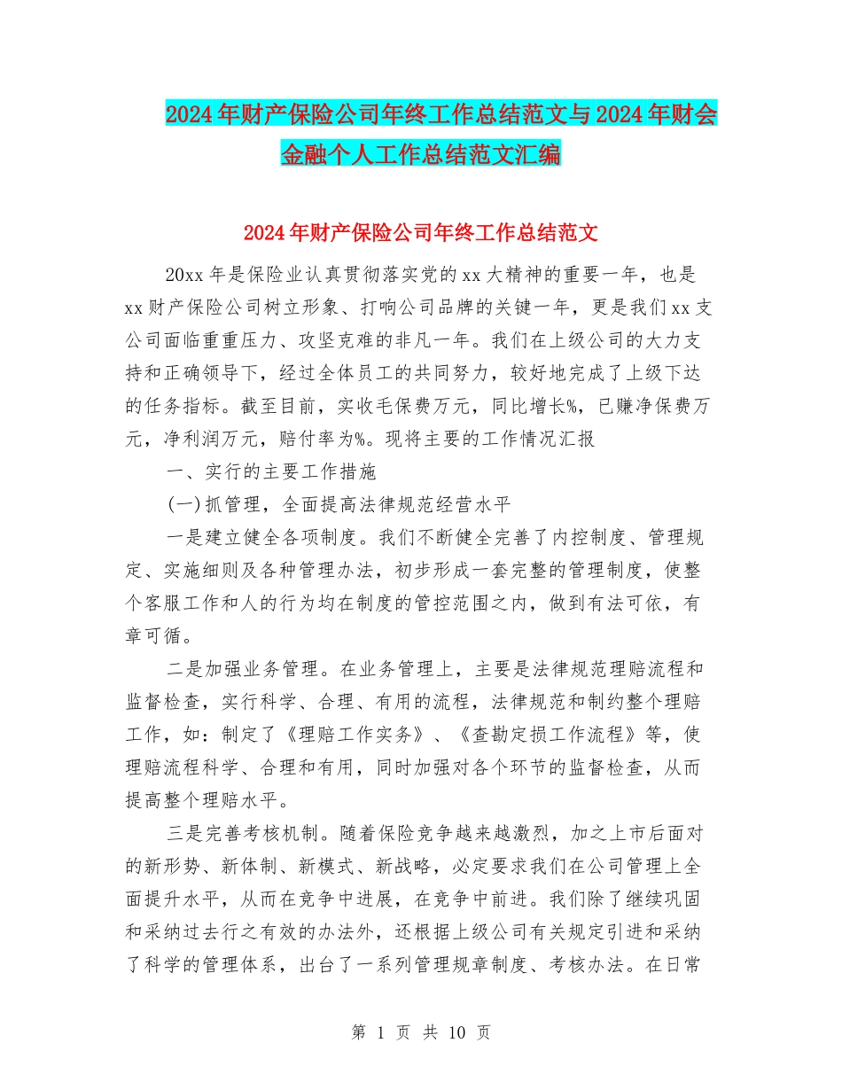 2024年财产保险公司年终工作总结范文与2024年财会金融个人工作总结范文汇编_第1页