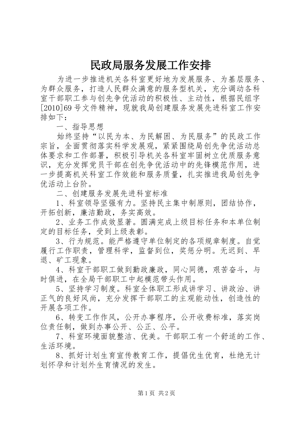 民政局服务发展工作安排_第1页