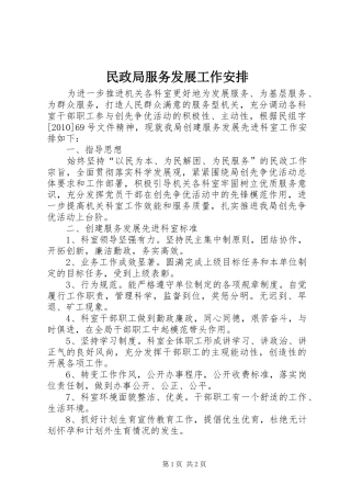 民政局服务发展工作安排