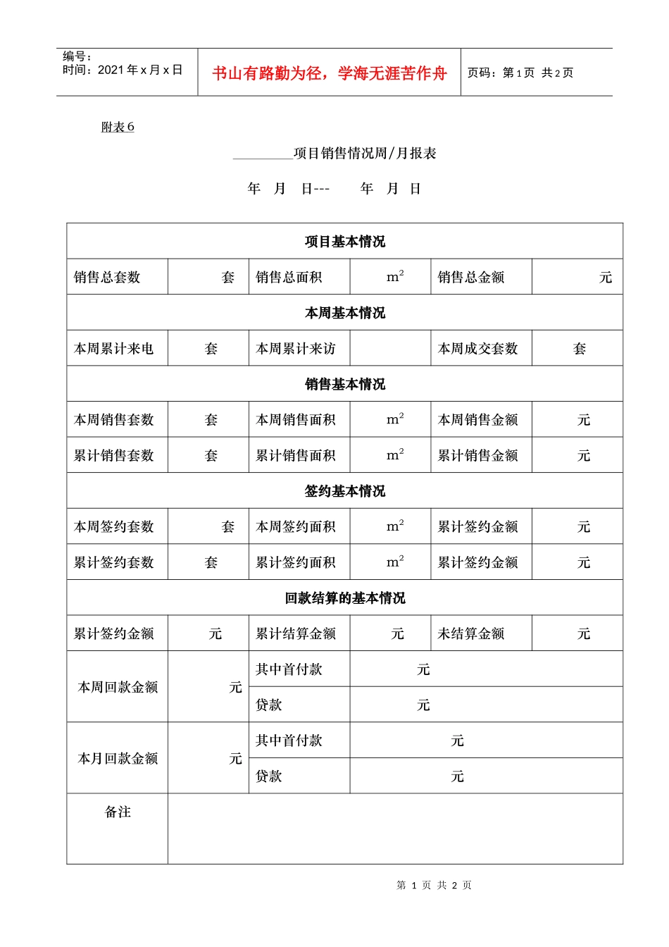 附表6销售情况周报表_第1页