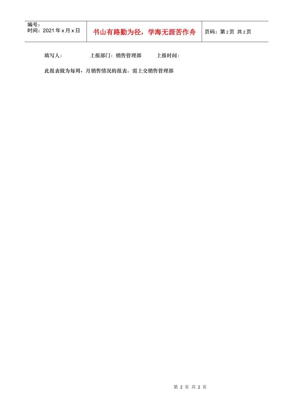 附表6销售情况周报表_第2页