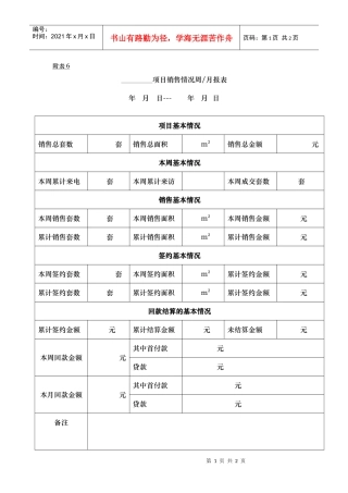 附表6销售情况周报表