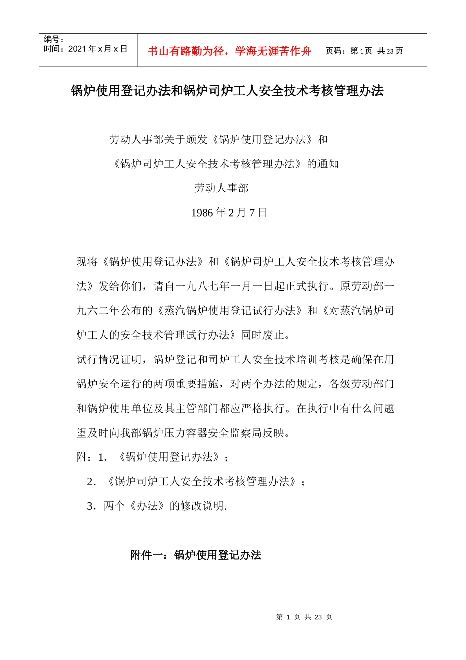 锅炉使用登记办法和锅炉司炉工人安全技术考核管理办法_第1页