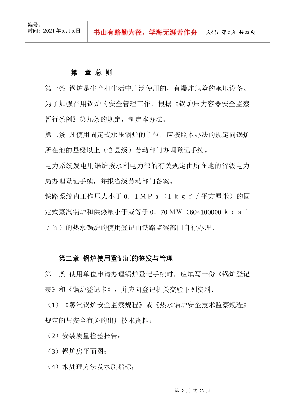 锅炉使用登记办法和锅炉司炉工人安全技术考核管理办法_第2页