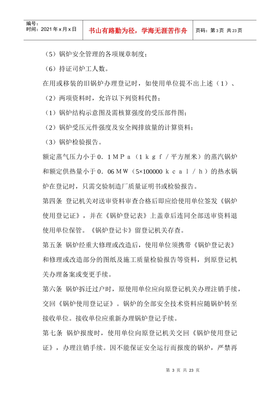 锅炉使用登记办法和锅炉司炉工人安全技术考核管理办法_第3页