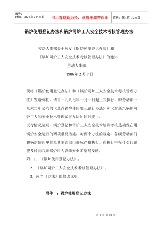锅炉使用登记办法和锅炉司炉工人安全技术考核管理办法