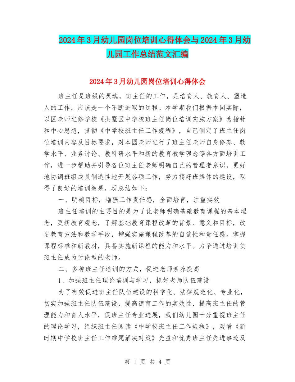 2024年3月幼儿园岗位培训心得体会与2024年3月幼儿园工作总结范文汇编_第1页