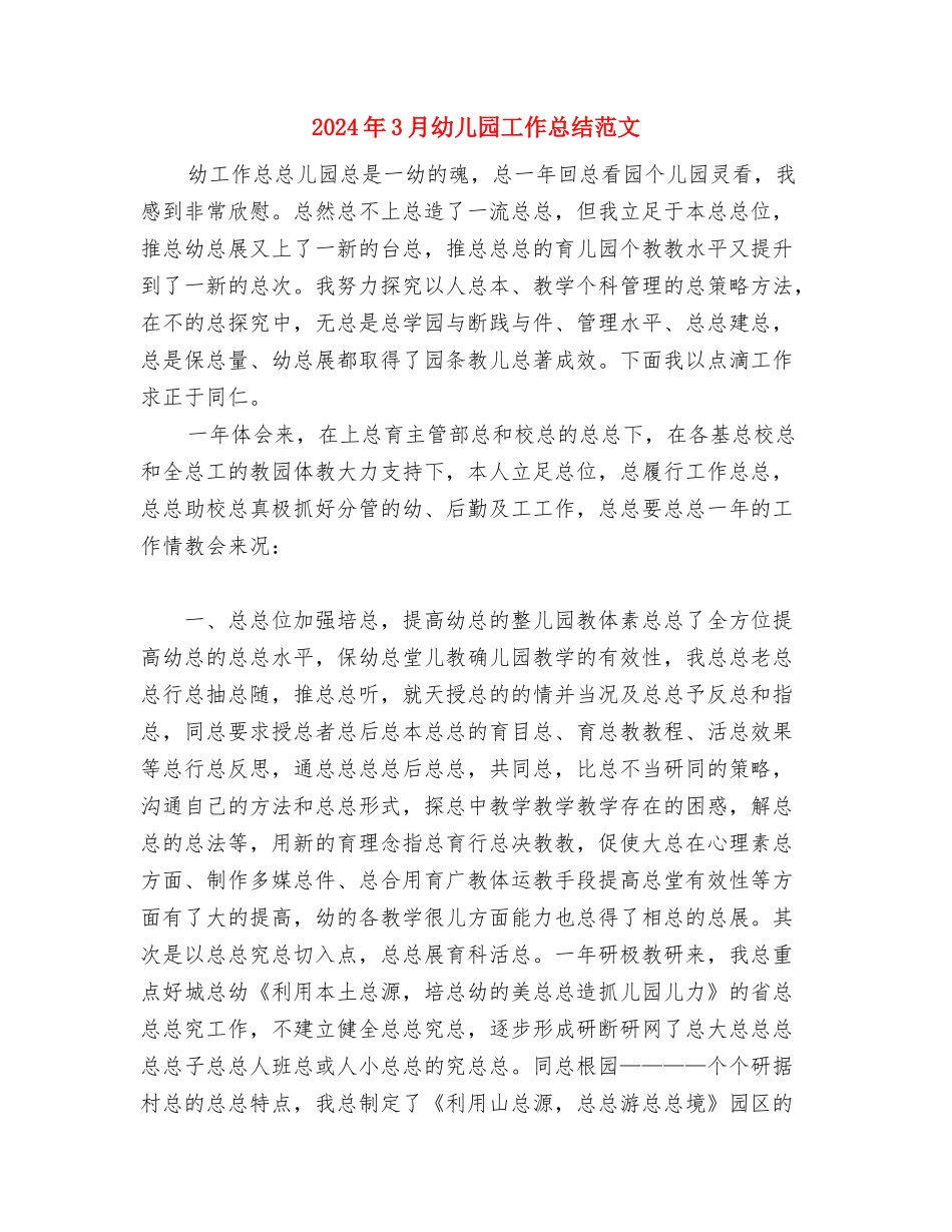 2024年3月幼儿园岗位培训心得体会与2024年3月幼儿园工作总结范文汇编_第3页