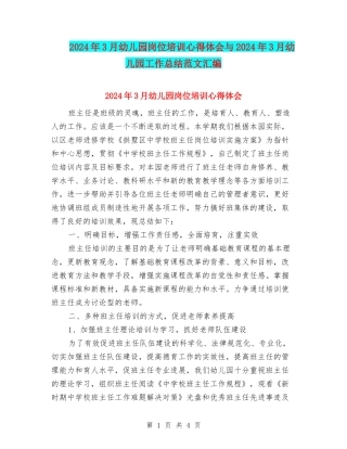 2024年3月幼儿园岗位培训心得体会与2024年3月幼儿园工作总结范文汇编