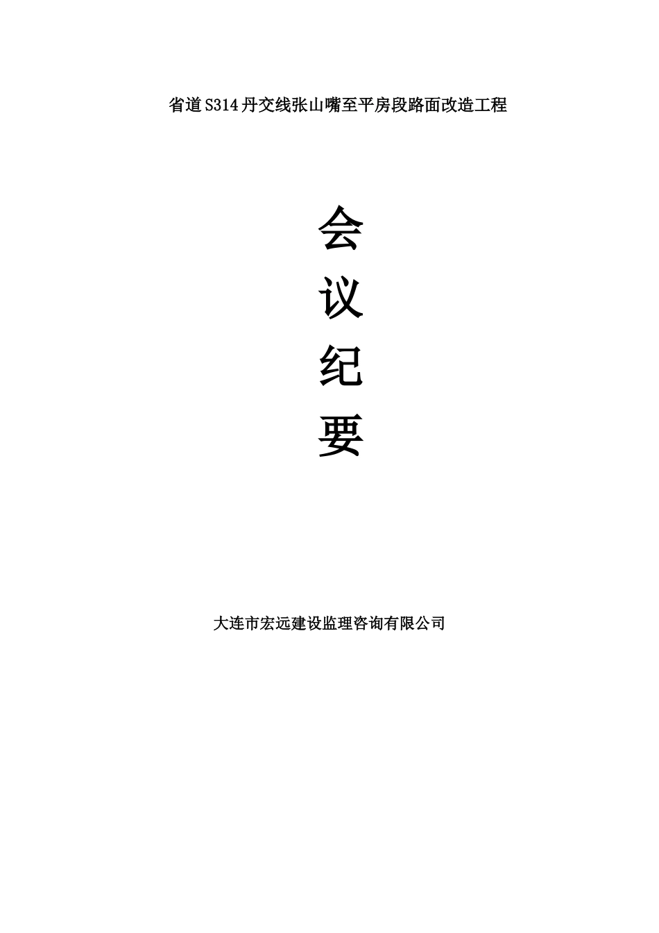 某路面改造工程会议纪要_第1页
