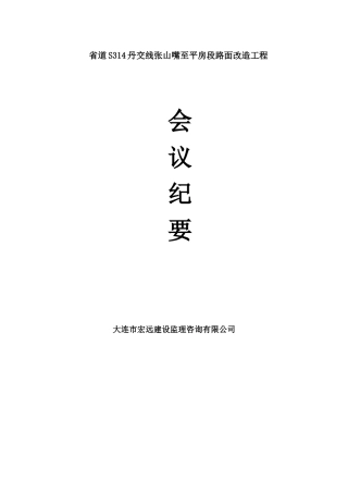 某路面改造工程会议纪要