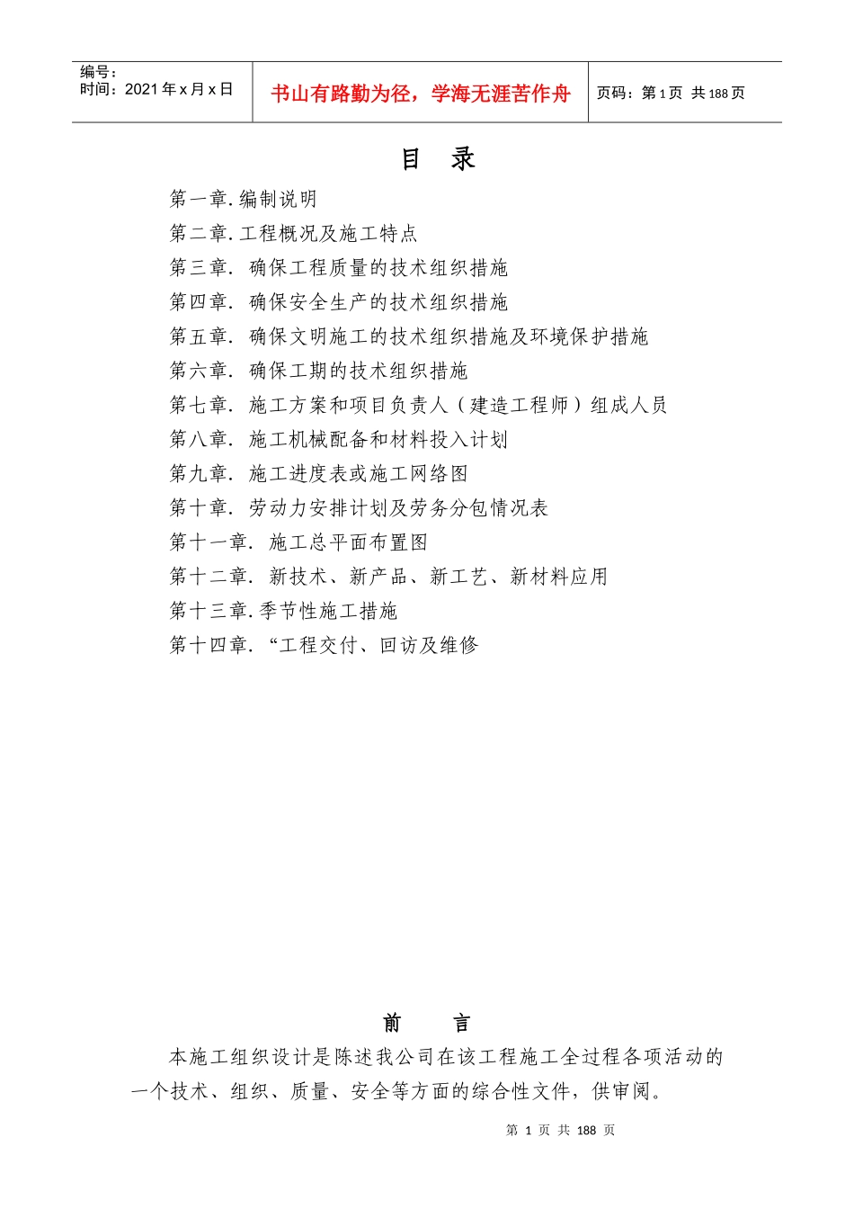 陕西西瑞粮油食品仓储物流加工基地项目施工组织设计_第1页