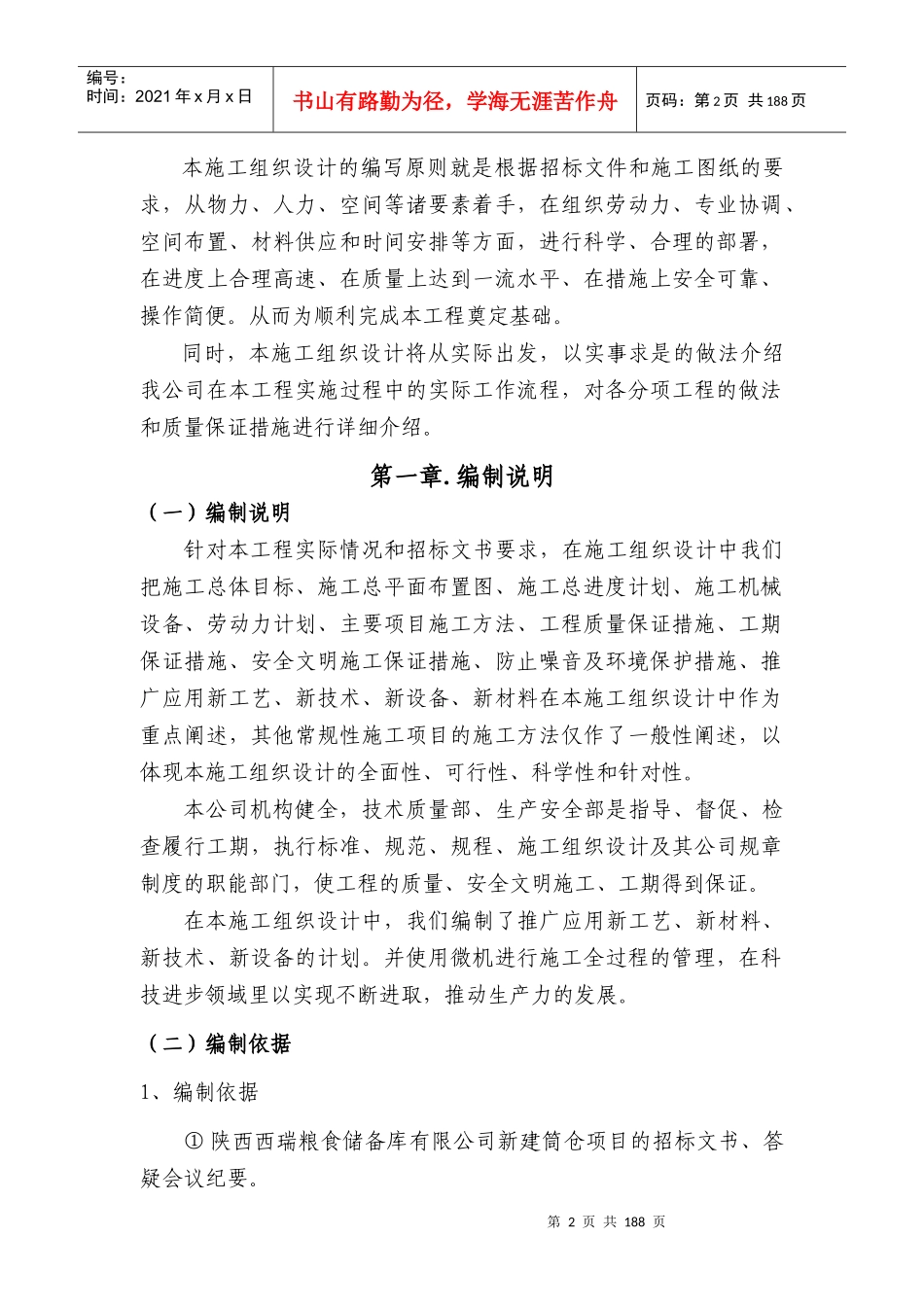 陕西西瑞粮油食品仓储物流加工基地项目施工组织设计_第2页