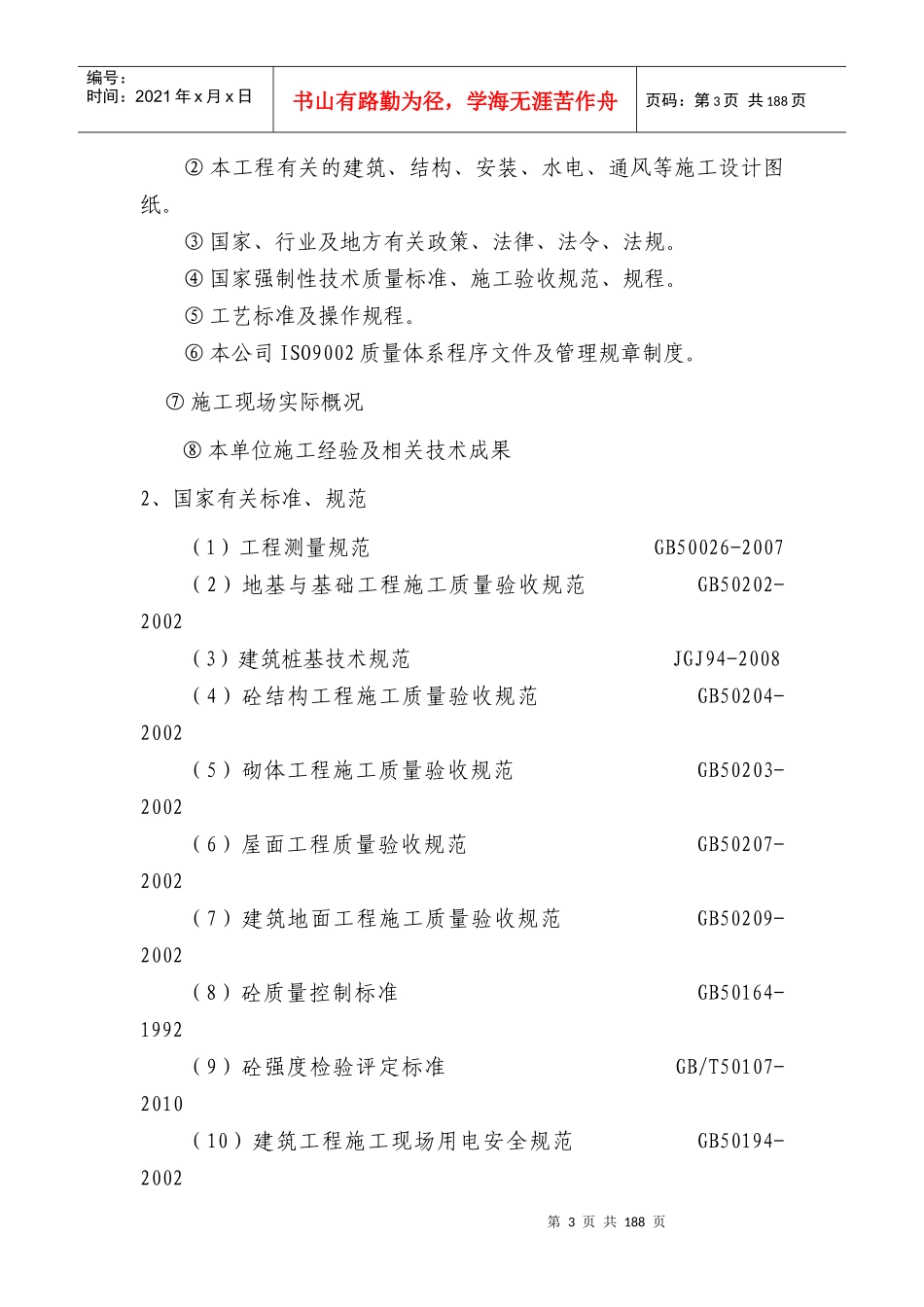 陕西西瑞粮油食品仓储物流加工基地项目施工组织设计_第3页