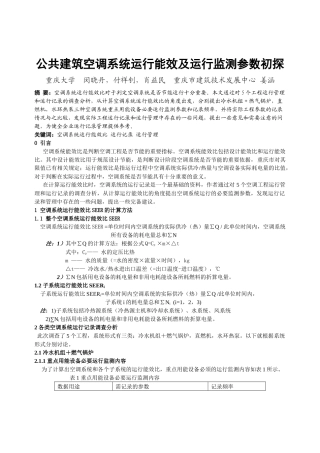 公共建筑空调系统运行能效及运行监测参数初探重庆大学闵晓丹