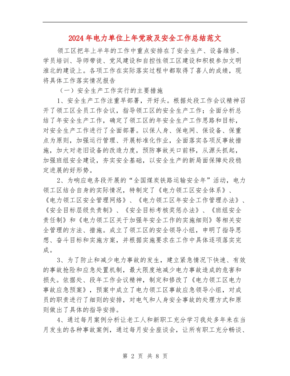 2024年电力单位上年党政及安全工作总结范文_第2页
