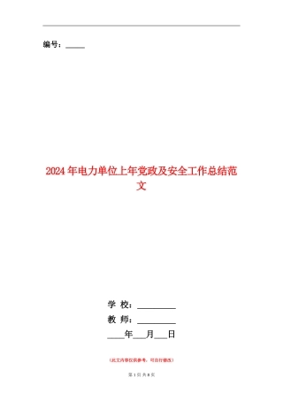 2024年电力单位上年党政及安全工作总结范文