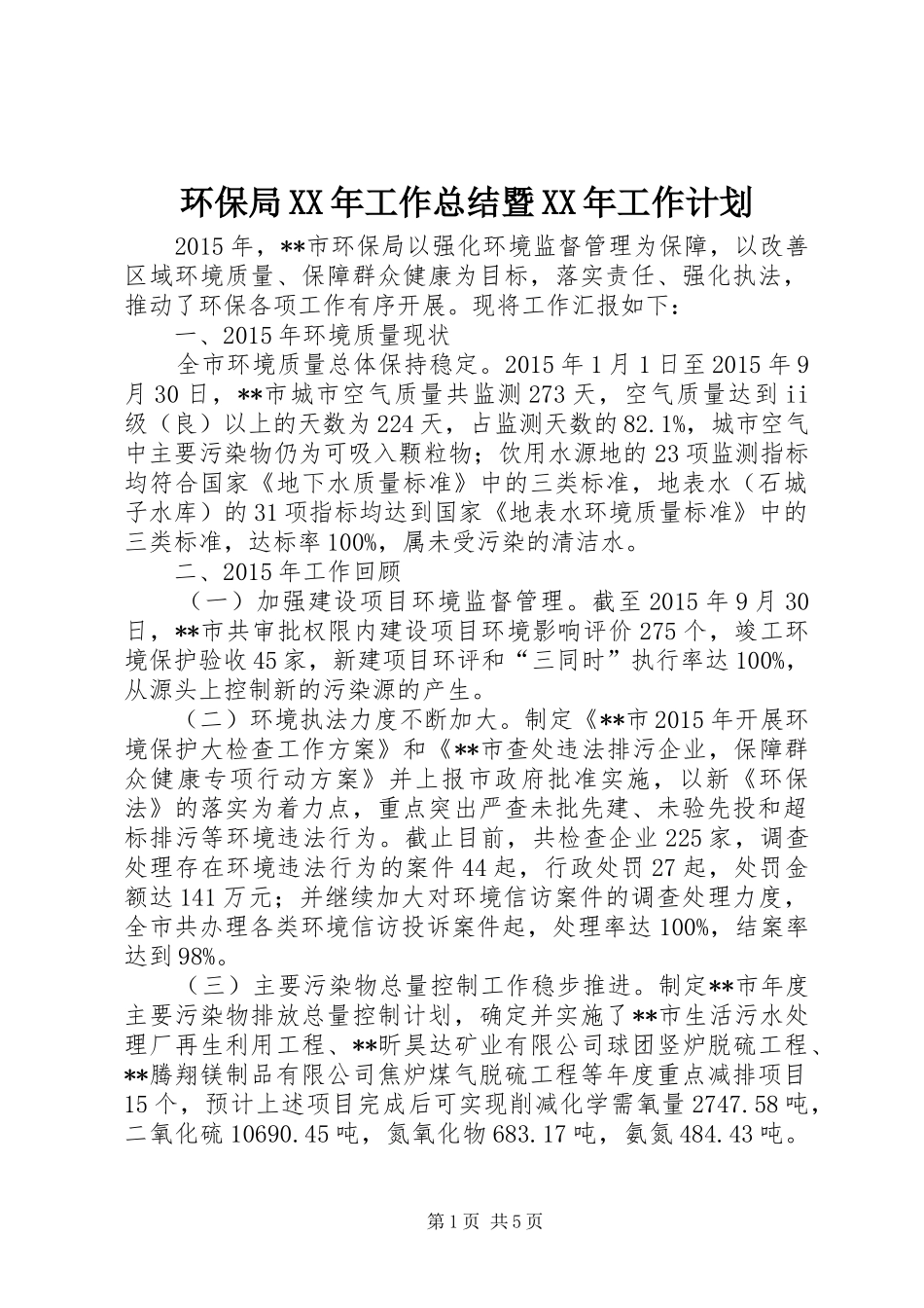 环保局XX年工作总结暨XX年工作计划_第1页