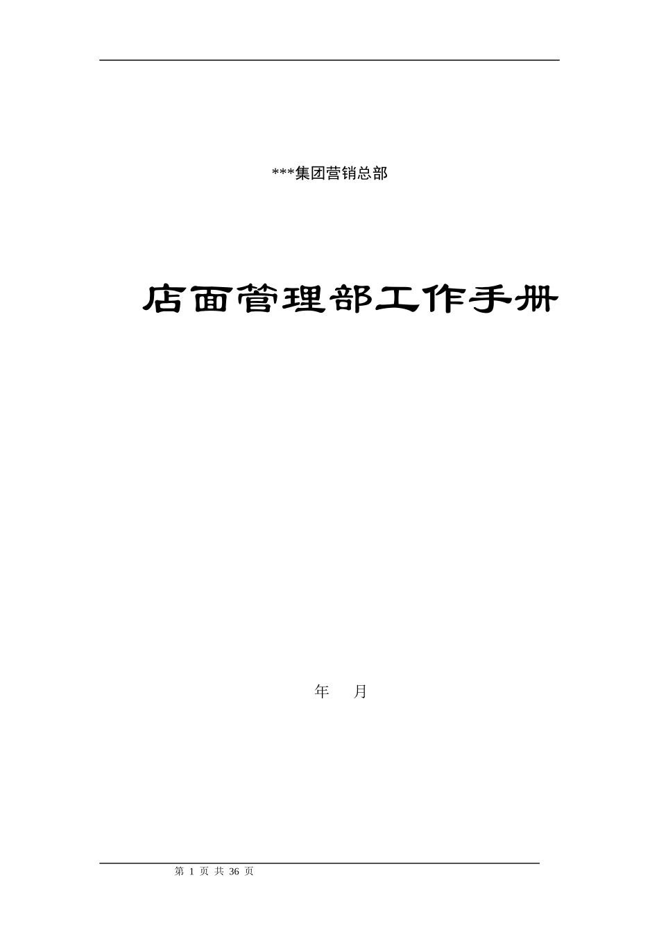 销售店面管理工作手册_第3页