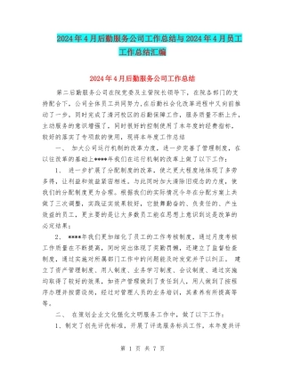 2024年4月后勤服务公司工作总结与2024年4月员工工作总结汇编
