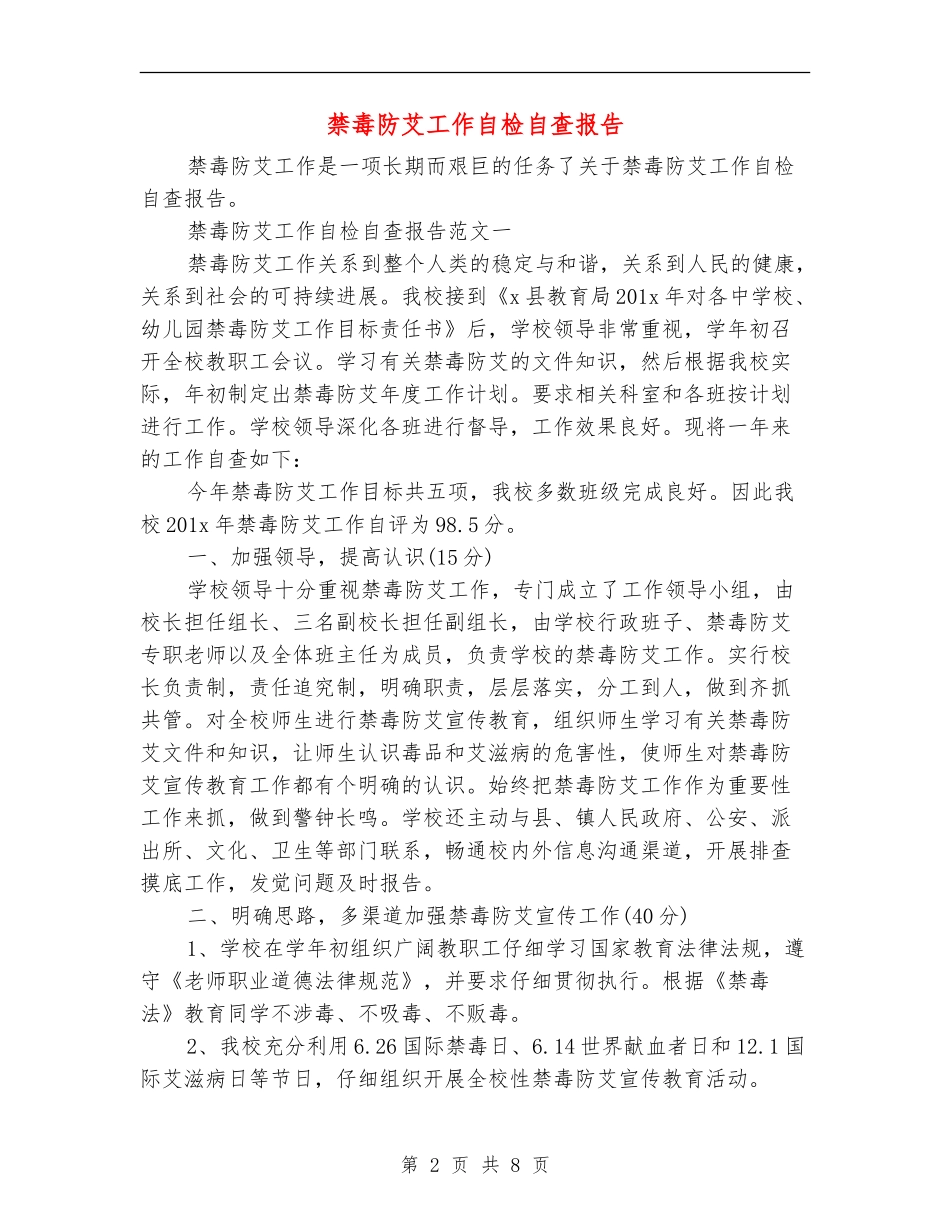 禁毒防艾工作自检自查报告_第2页