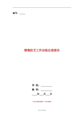 禁毒防艾工作自检自查报告