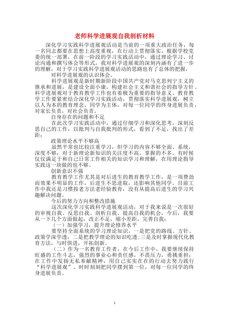 教师科学发展观自我剖析材料_第1页