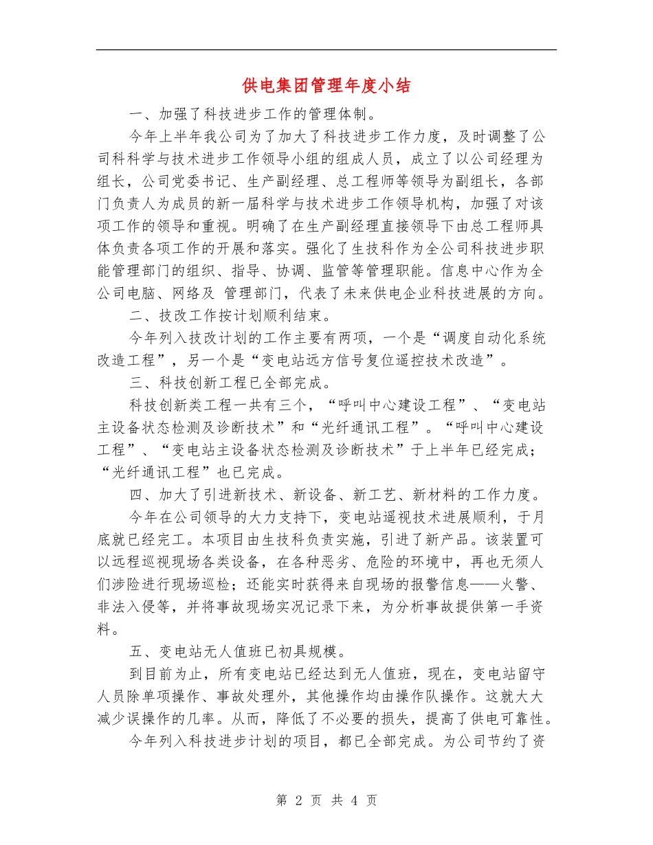 供电集团管理年度小结_第2页