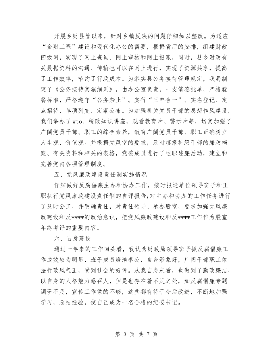 2024年纪委书记个人工作总结范文与2024年纪委信访工作总结范文汇编_第3页