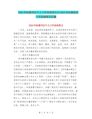 2024年纪委书记个人工作总结范文与2024年纪委信访工作总结范文汇编