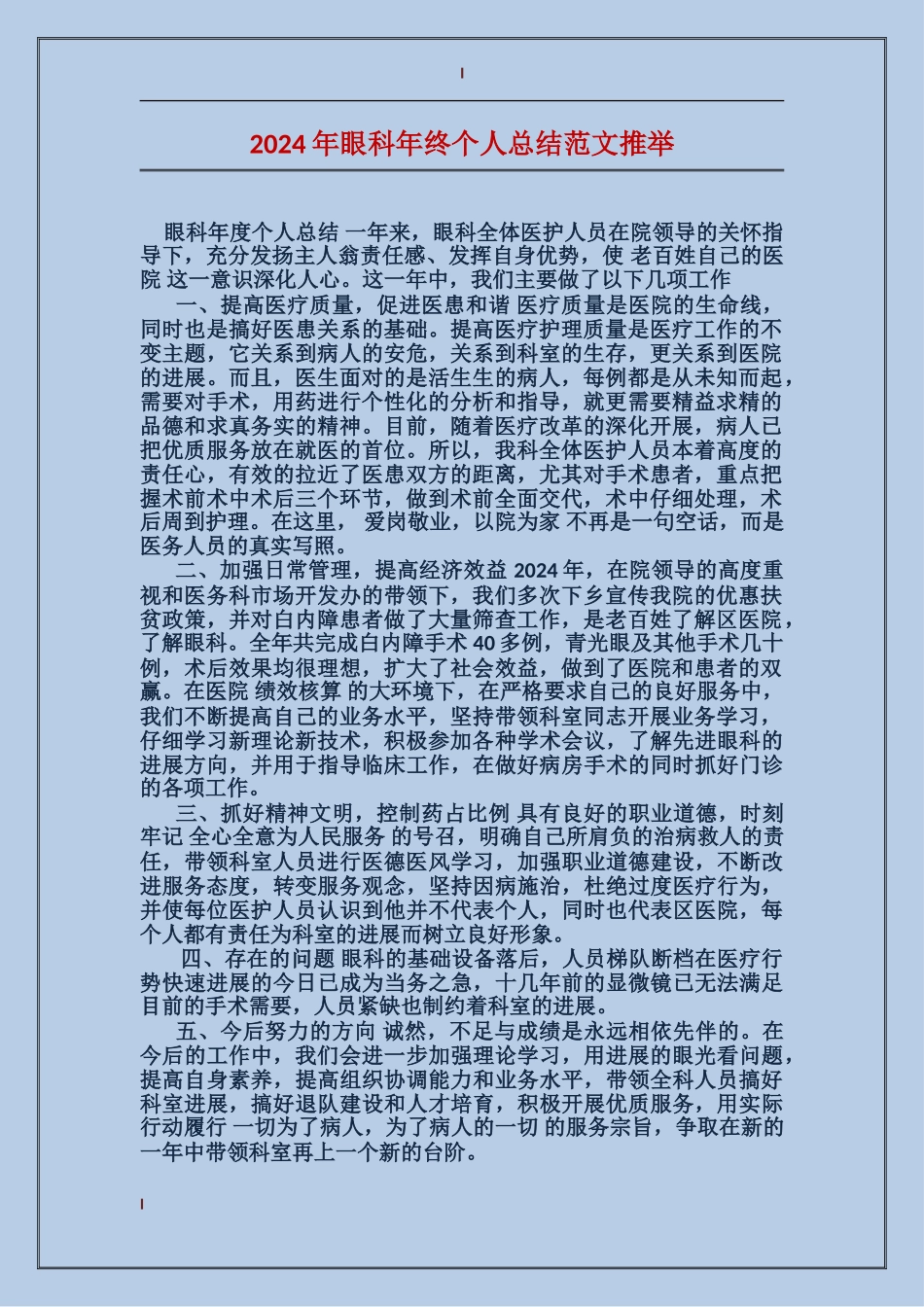 2017年眼科年终个人总结范文推荐_第1页