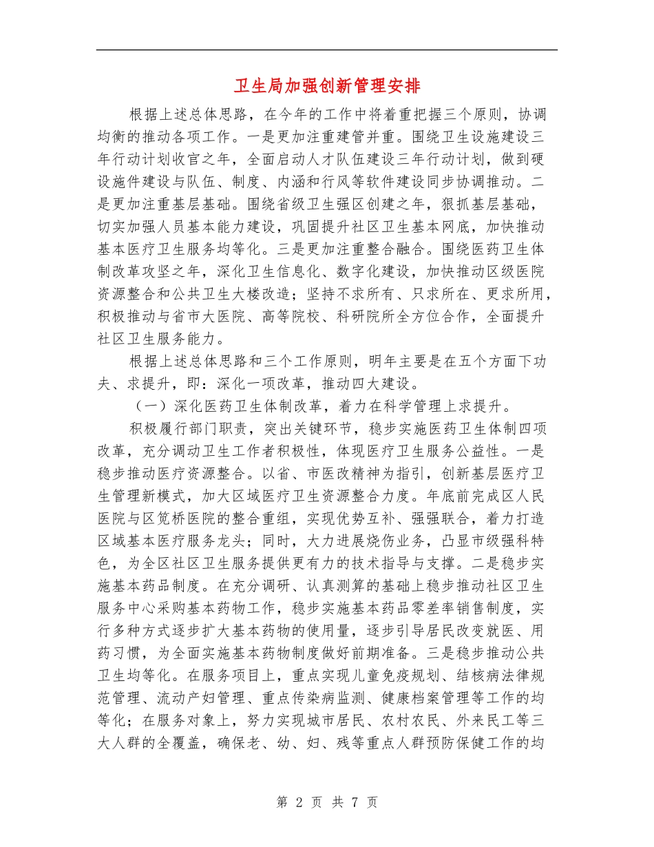 卫生局加强创新管理安排_第2页