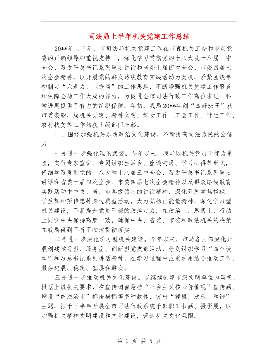 司法局上半年机关党建工作总结_第2页