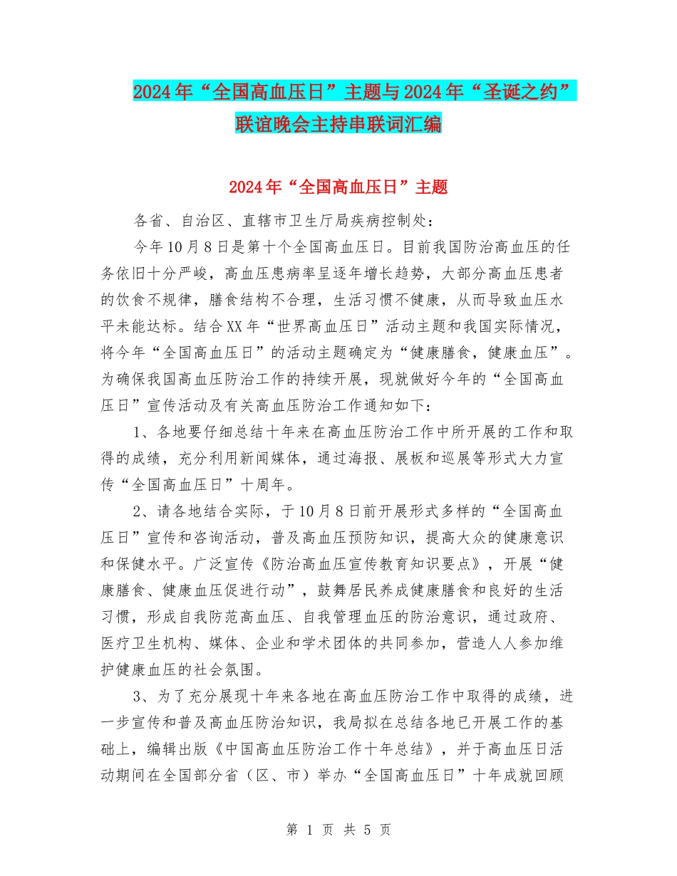 2024年“全国高血压日”主题与2024年“圣诞之约”联谊晚会主持串联词汇编_第1页