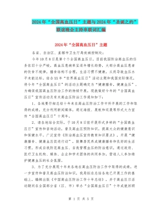 2024年“全国高血压日”主题与2024年“圣诞之约”联谊晚会主持串联词汇编