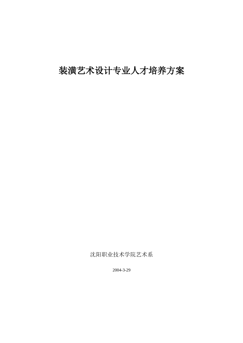 装潢艺术设计专业人才培养方案_第1页
