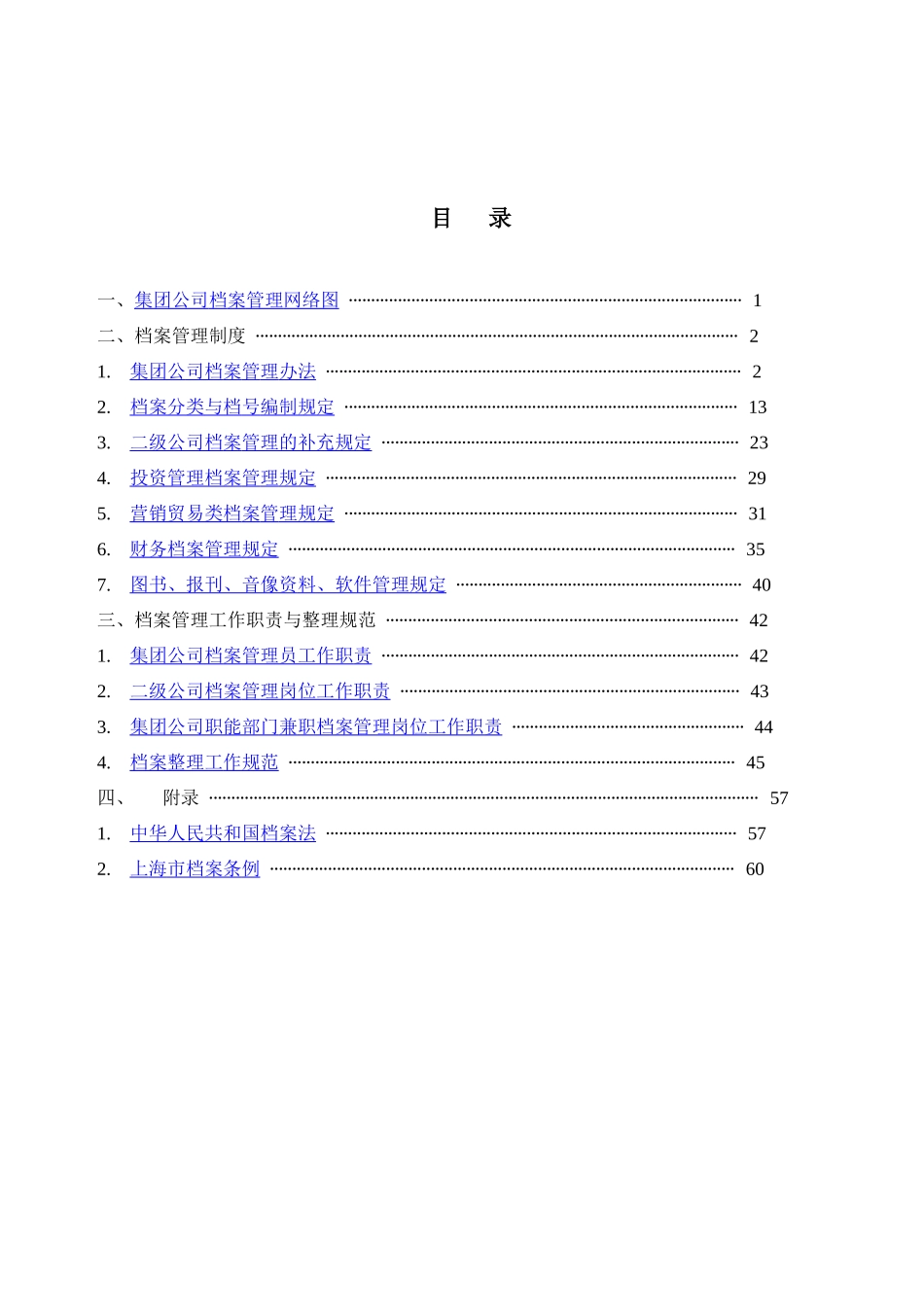 集团公司档案管理制度与工作职责_第1页