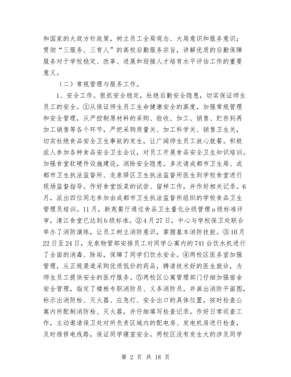 2024年4月后勤服务中心工作总结与2024年4月后勤服务公司工作总结汇编_第2页