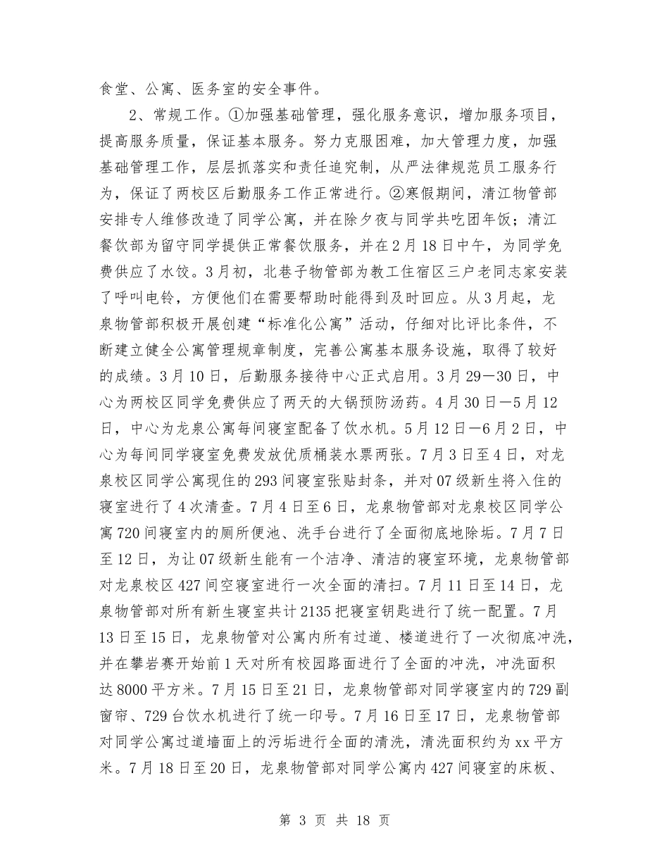 2024年4月后勤服务中心工作总结与2024年4月后勤服务公司工作总结汇编_第3页