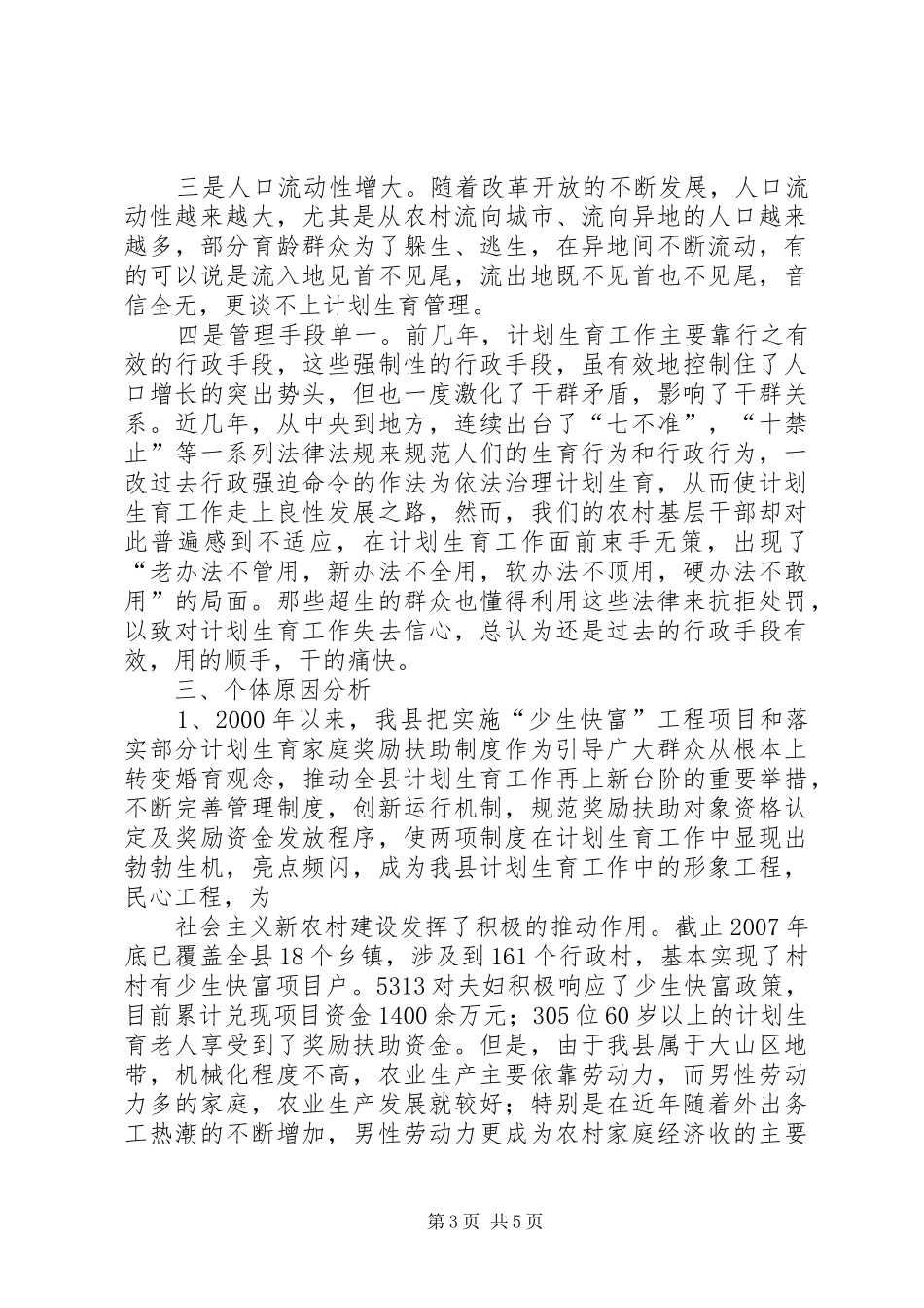 对村级人口和计划生育工作实行星级化管理的实践和思考_第3页