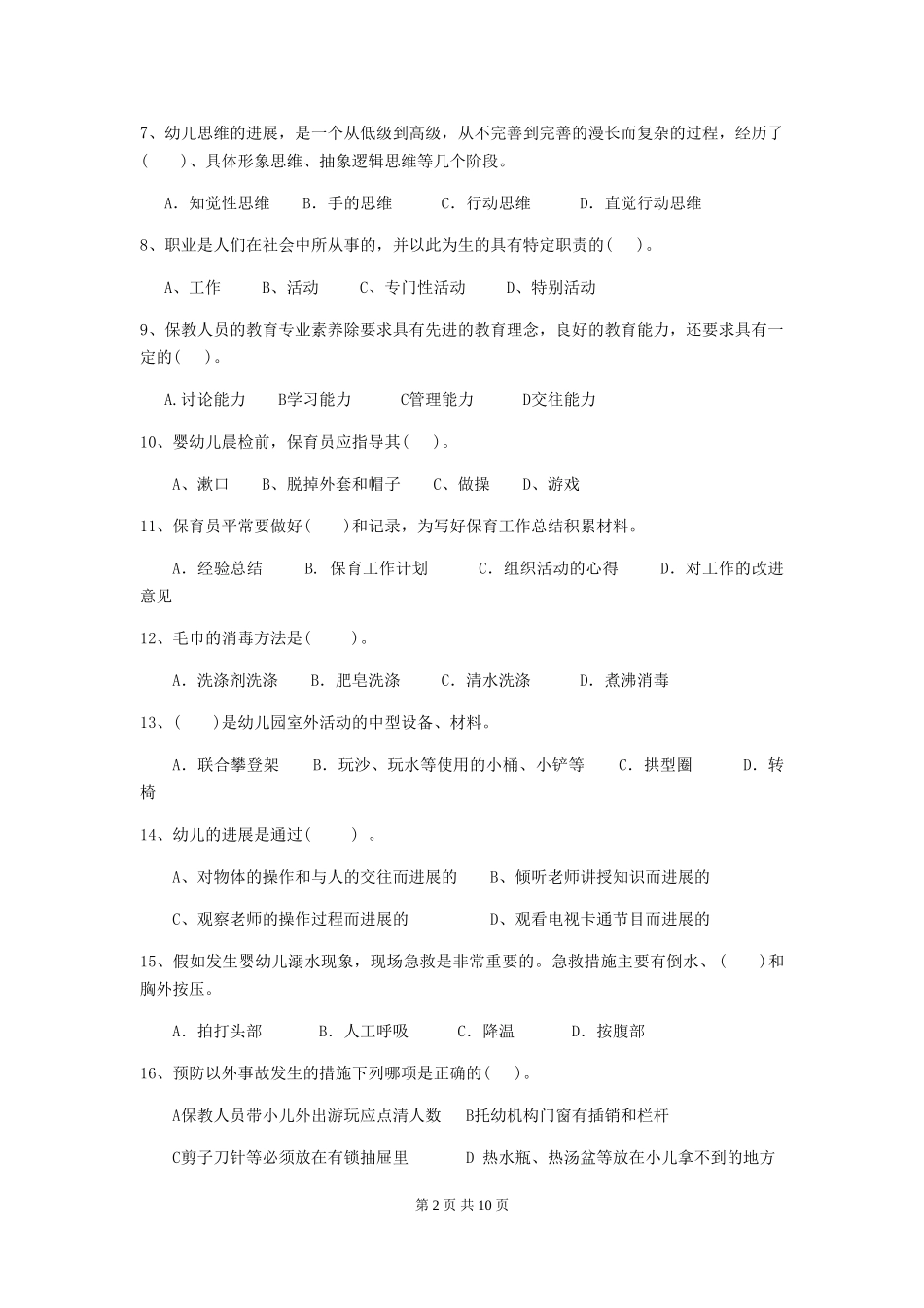 2024年幼儿园中班保育员四级考试试题试卷及解析_第2页