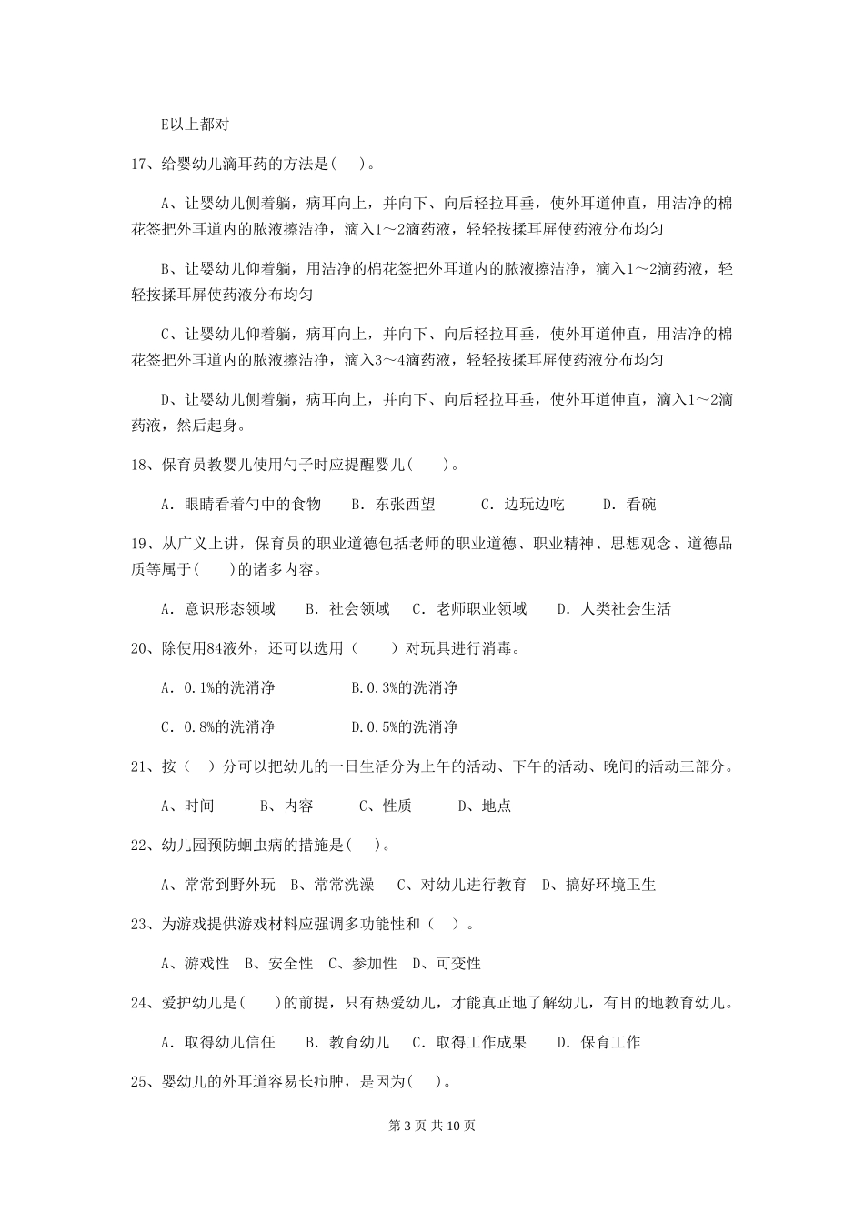 2024年幼儿园中班保育员四级考试试题试卷及解析_第3页
