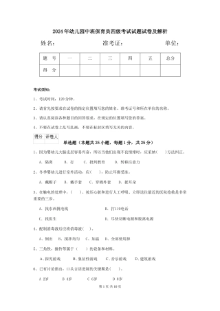 2024年幼儿园中班保育员四级考试试题试卷及解析