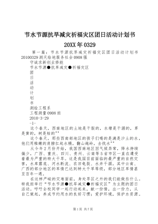 节水节源抗旱减灾祈福灾区团日活动计划书20XX年0329